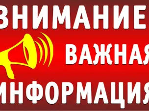 Важно! Что нужно знать при наступлении ЧС